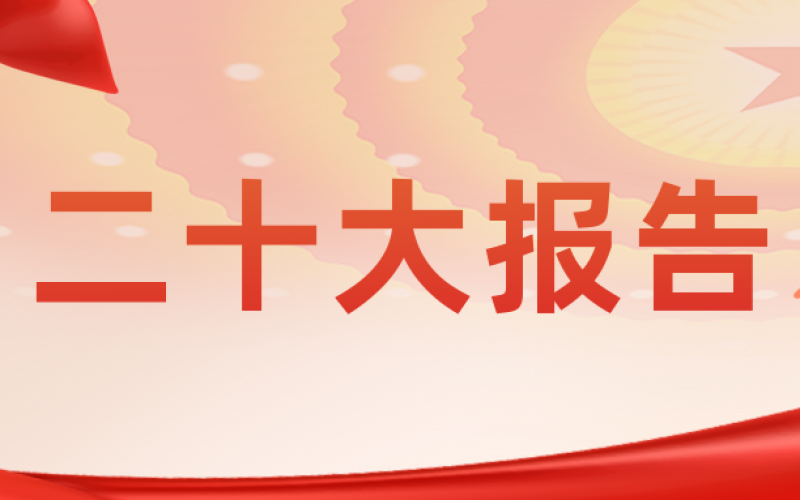 習(xí)近平：高舉中國特色社會主義偉大旗幟 為全面建設(shè)社會主義現(xiàn)代化國家而團結(jié)奮斗——在中國共產(chǎn)黨第二十次全國代表大會上的報告